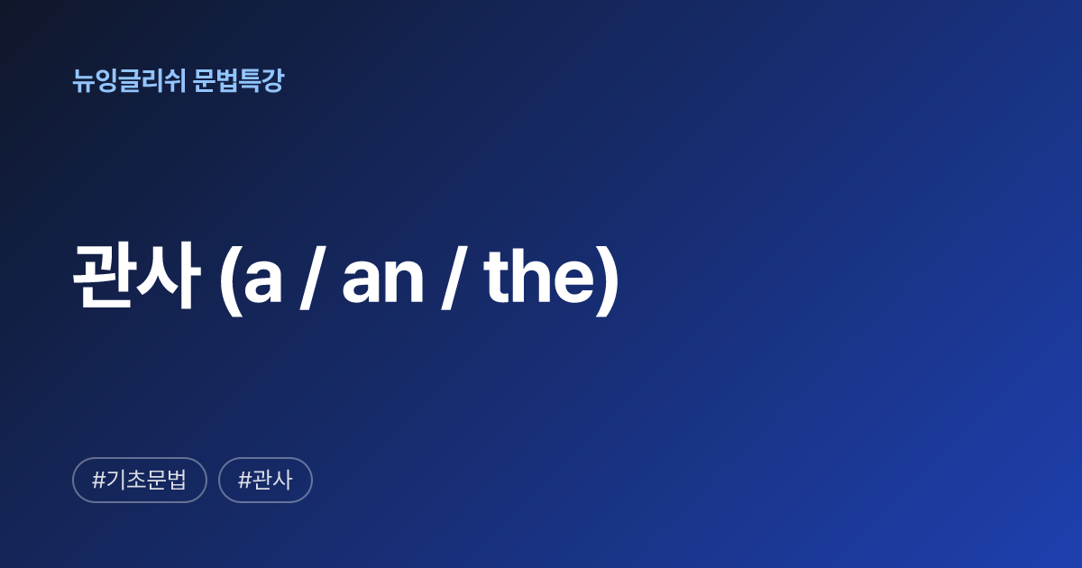 영어 관사 완벽정리 — a·an·the 차이와 생략 규칙 한눈에 | 뉴잉글리쉬