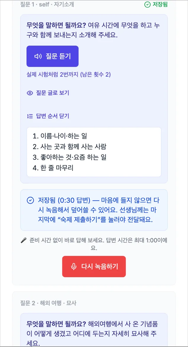 자기소개 답변 순서 — 이름 나이 하는 일, 사는 곳과 함께 사는 사람, 좋아하는 것 요즘 하는 일, 한 줄 마무리, 다시 녹음하기
