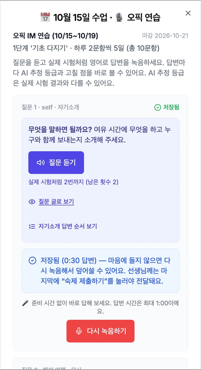 오픽 IM 연습 숙제 화면 — 1단계 기초 다지기 하루 2문항씩 5일, 질문 1 자기소개, 질문 듣기 실제 시험처럼 2번까지