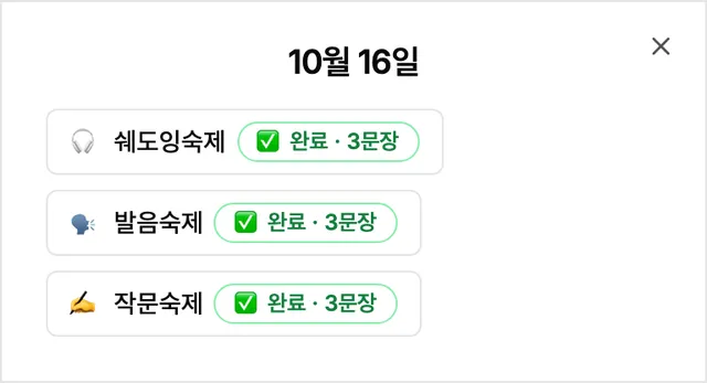 10월 16일 수업 숙제 목록 — 쉐도잉숙제, 발음숙제, 작문숙제 모두 완료 3문장