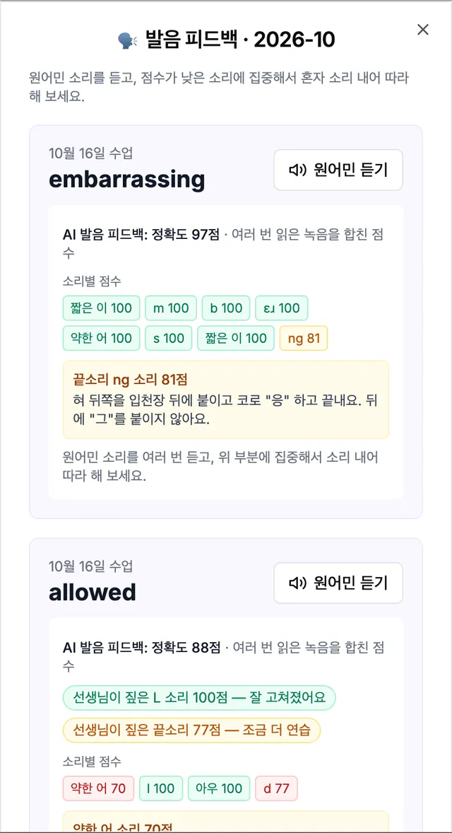 발음 피드백 모아보기 2026-10 — 수업 날짜별 단어, 원어민 듣기, AI 발음 피드백 점수