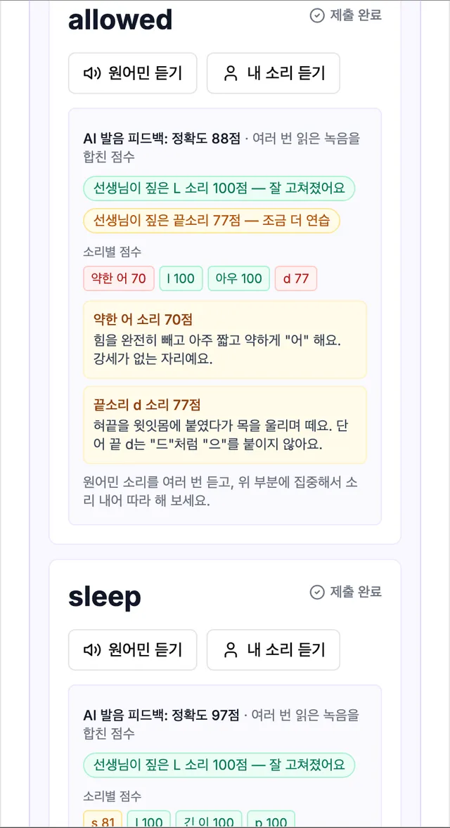 allowed 단어 발음 피드백 — 선생님이 짚은 L 소리 100점 잘 고쳐졌어요, 끝소리 77점 조금 더 연습, 약한 어 70점 교정 방법